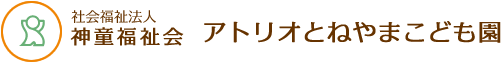 社会福祉法人 神童福祉会 アトリオとねやまこども園