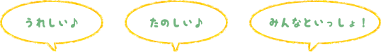 うれしい♪ たのしい♪ みんなといっしょ!