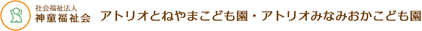 社会福祉法人 神童福祉会 アトリオとねやまこども園・アトリオみなみおかこども園