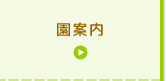 園案内