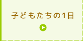 子どもたちの1日