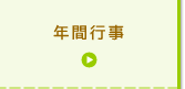 年間行事