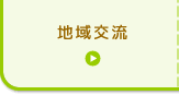 地域交流