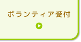 ボランティア受付