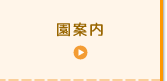 園案内