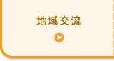 地域交流