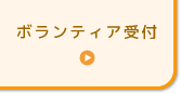 ボランティア受付