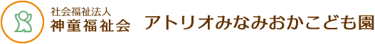 社会福祉法人 神童福祉会 アトリオみなみおかこども園